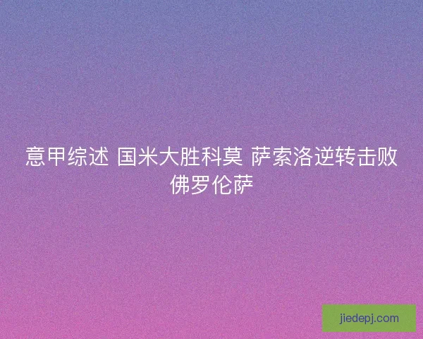 意甲综述 国米大胜科莫 萨索洛逆转击败佛罗伦萨