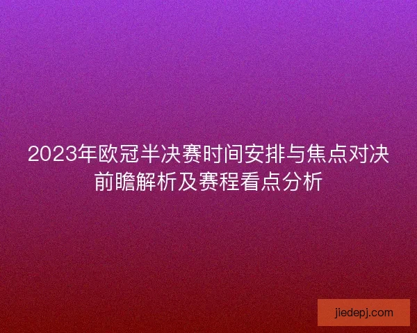 2023年欧冠半决赛时间安排与焦点对决前瞻解析及赛程看点分析